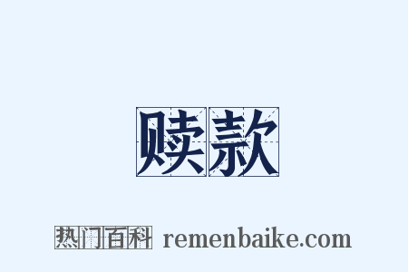 赎款是什么意思的图片